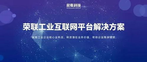 聚焦十四五 荣联以工业互联网数据服务，加速制造业转型升级